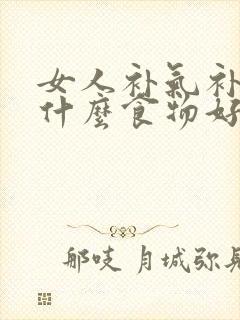 女人补气补血吃什么食物好