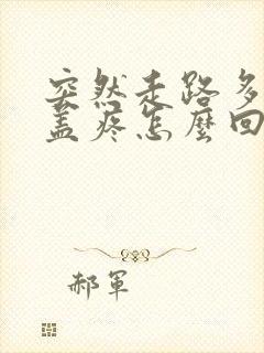 突然走路多了膝盖疼怎么回事