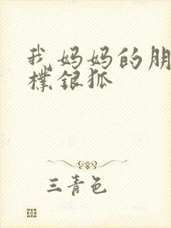 我妈妈的朋友2朴银狐