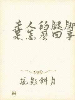 老人的腿脚浮肿是怎么回事怎么治封面