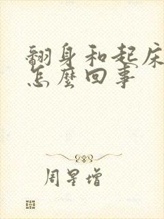翻身和起床头晕怎么回事封面