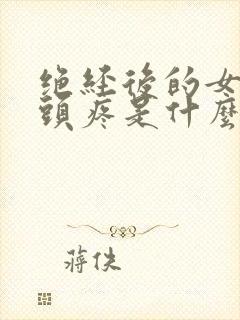 绝经后的女性乳头疼是什么原因