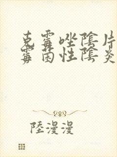 克霉唑阴片治疗霉菌性阴炎效果好