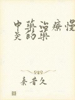 中药治疗慢性胃炎的药