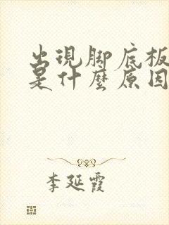 出现脚底板麻木是什么原因