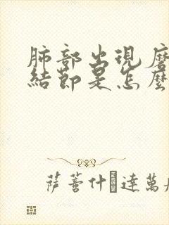 肺部出现磨玻璃结节是怎么回事