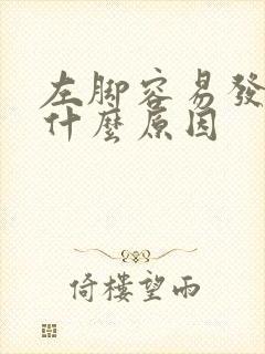 左脚容易发麻是什么原因
