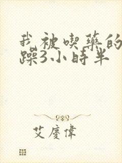 我被吃药的公狂躁3小时半