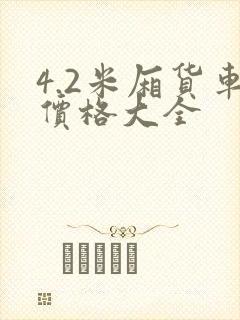 4.2米厢货车价格大全