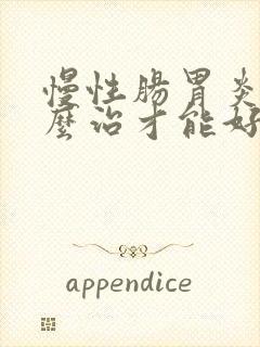 慢性肠胃炎要怎么治才能好封面