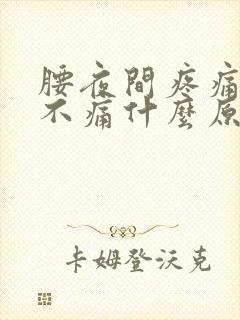 腰夜间疼痛白天不痛什么原因封面