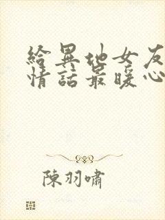 给异地女友早安情话最暖心短句封面