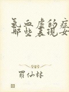 气血虚的症状有哪些表现女人