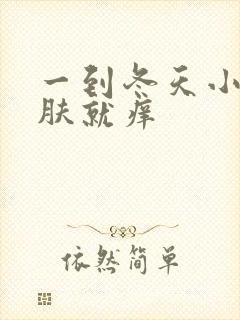 一到冬天小腿皮肤就痒封面