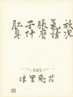 肚子胀气放屁很臭什么情况?