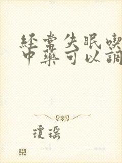 经常失眠吃什么中药可以调理睡眠封面