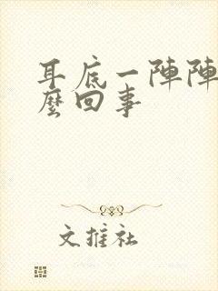 耳底一阵阵疼怎么回事