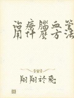 治疗脑血管狭窄用什么方法