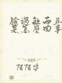脸过敏而且浮肿是怎么回事
