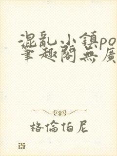 混乱小镇pop笔趣阁无广告封面