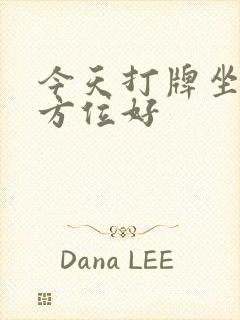 今天打牌坐财神方位好