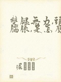 双腿无力,头晕脑胀,是怎么回事
