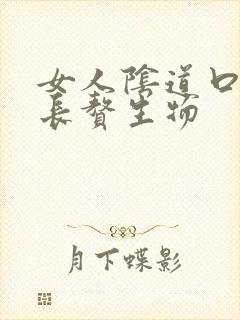 女人阴道口下面长赘生物