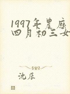 1997年农历四月初三女命