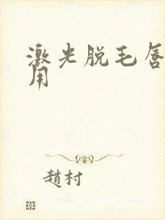 激光脱毛唇部费用