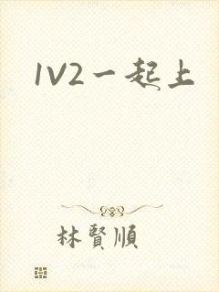 1V2一起上