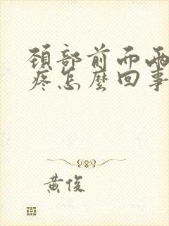 颈部前面两侧筋疼怎么回事封面
