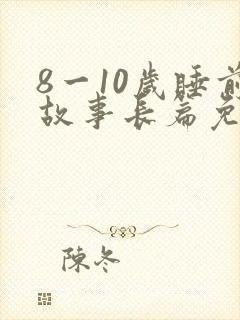 8一10岁睡前故事长篇免费听