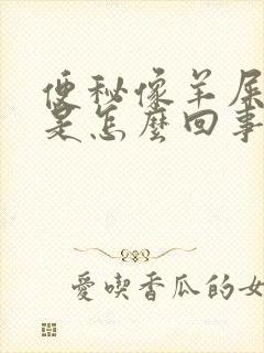 便秘像羊屎一样是怎么回事封面