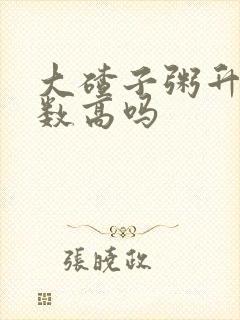 大碴子粥升糖指数高吗封面