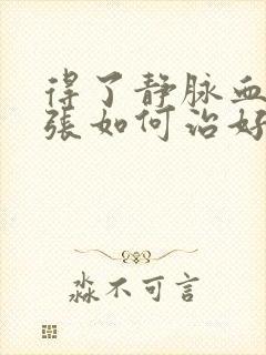 得了静脉血管曲张如何治好
