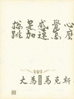 总是感觉心慌心跳加速怎么回事