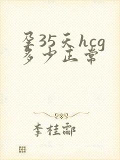 孕35天hcg多少正常