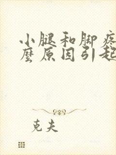 小腿和脚疼痛什么原因引起的呢