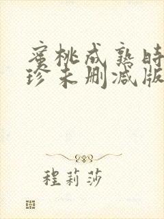 蜜桃成熟时李丽珍未删减版