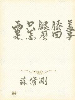 两只腿膝盖都痛是怎么回事