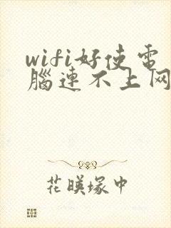 wifi好使电脑连不上网是怎么回事