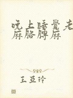 晚上睡觉老是手麻胳膊麻封面