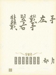 翡翠戴左手还是戴右手