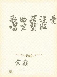歌曲还没爱够原唱完整版