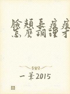 脸颊长痘痘应该怎么调理才能好