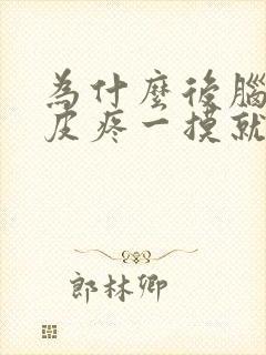 为什么后脑勺头皮疼一摸就疼