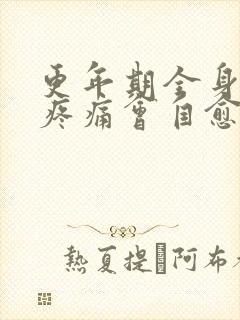 更年期全身关节疼痛会自愈吗