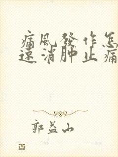 痛风发作怎样快速消肿止痛