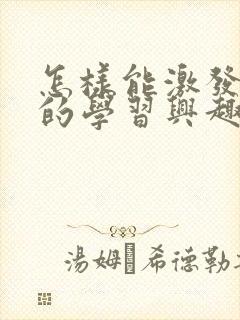 怎样能激发孩子的学习兴趣