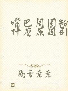 嘴巴周围粉刺是什么原因引起的